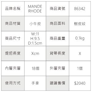 MANDE RHODE - 曼德羅德 - 真皮訂製樹皮紋短夾(內有左右隔層) - 86342