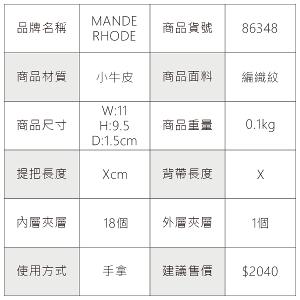 MANDE RHODE - 曼德羅德 - 真皮訂製編織紋短夾(內有左右隔層) - 86348