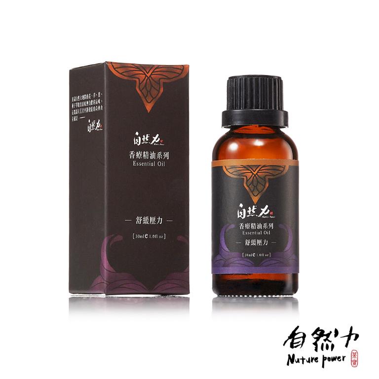 自然力 複方香療精油30ml 舒緩壓力