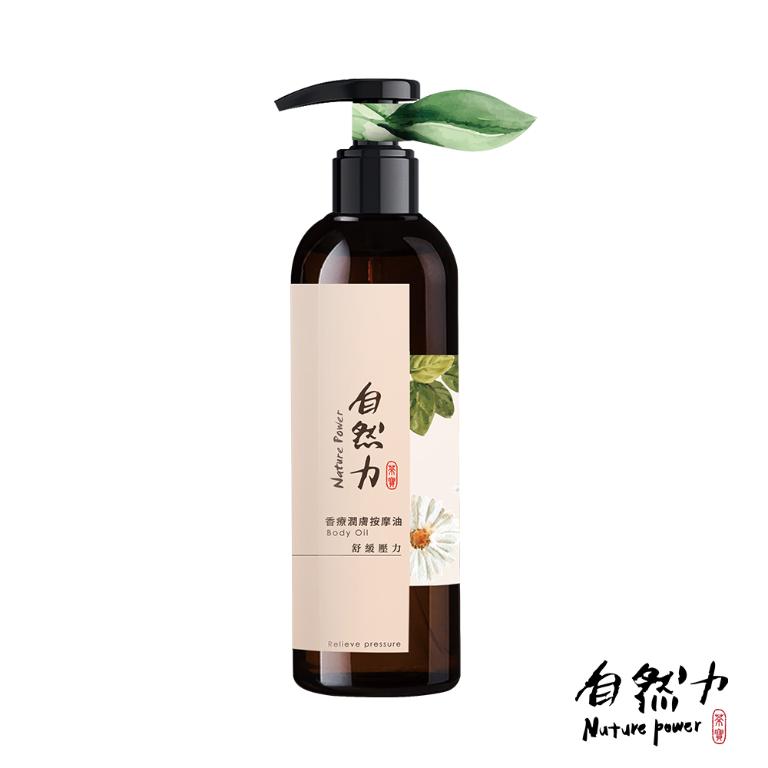 自然力 精油香療潤膚按摩油250ml 舒緩壓力