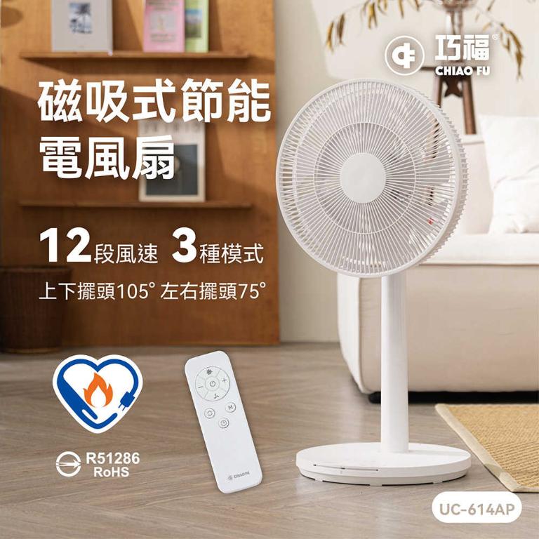 【巧福】磁吸式無線電風扇14吋 UC-614AP (馬達保固兩年/節能標章/電扇/DC扇/循環扇) 