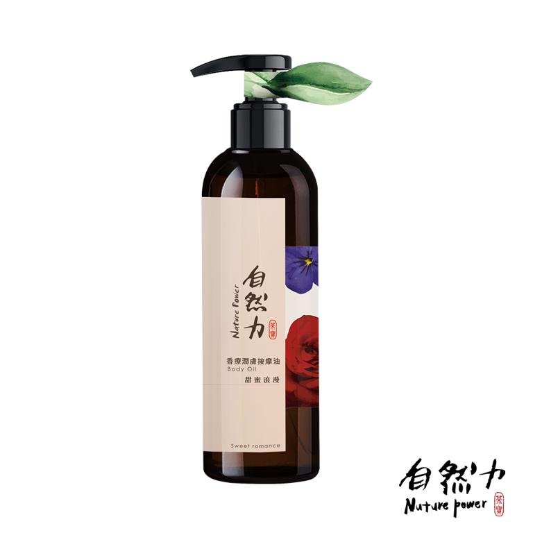 自然力 精油香療潤膚按摩油250ml 甜蜜浪漫