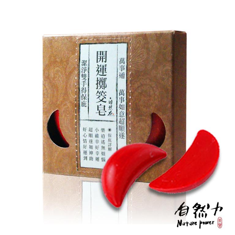 自然力 【萬事通】開運擲筊皂/博杯皂(招桃花/業績讚/好人緣)