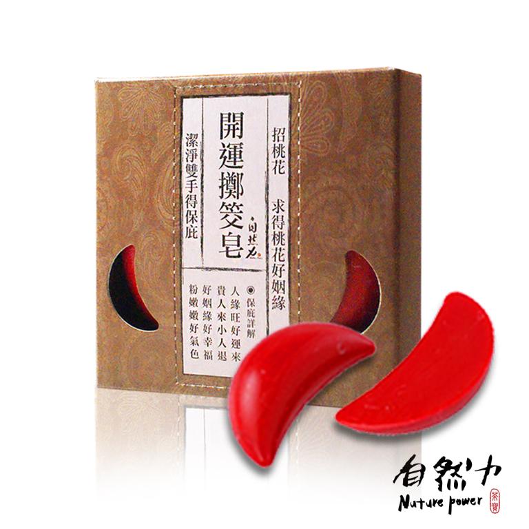 自然力 【招桃花】開運擲筊皂/博杯皂(招桃花/業績讚/好人緣) 80g