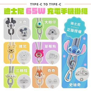 【正版授權】Disney 迪士尼  65W 急速充電手機掛繩傳輸線 Type-C to Type-C 二合一