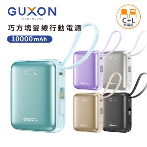 【GUXON古尚】巧方塊雙線行動電源 10000mAh 行動電源 行充 Type-C Lightning 快充