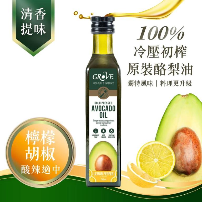 Grove 酪梨油（檸檬胡椒風味）- 頂級冷壓初榨酪梨油