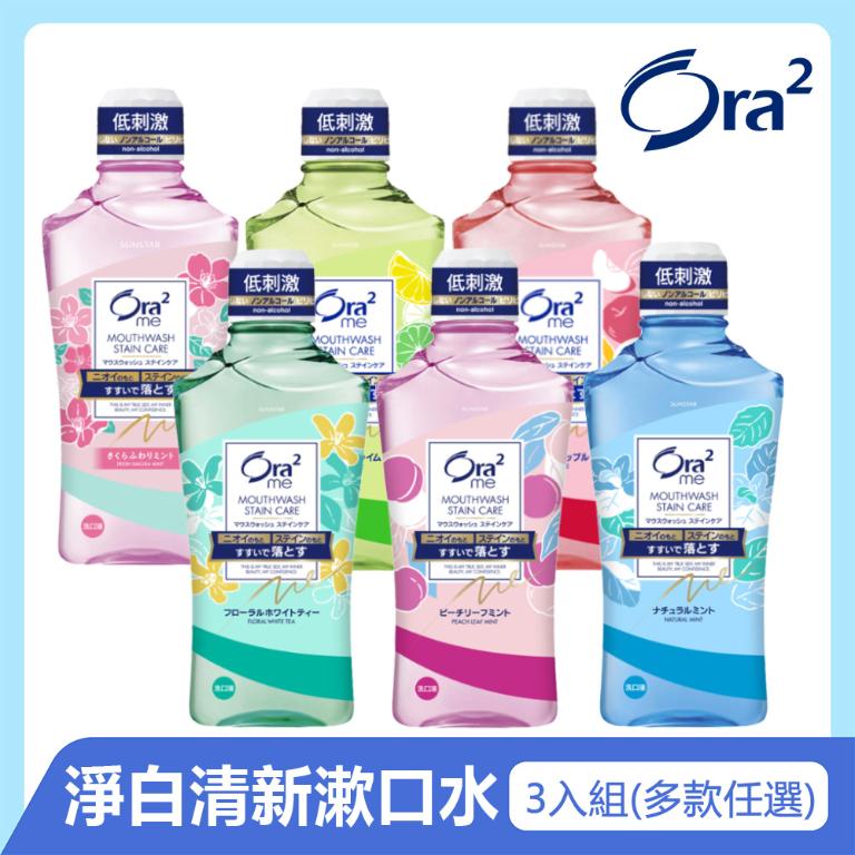 Ora2 me 淨白清新漱口水460mlx3入(6款任選)