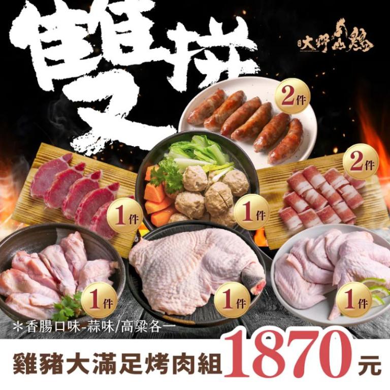 【大野山雞】雞豬雙拼大滿足烤肉組