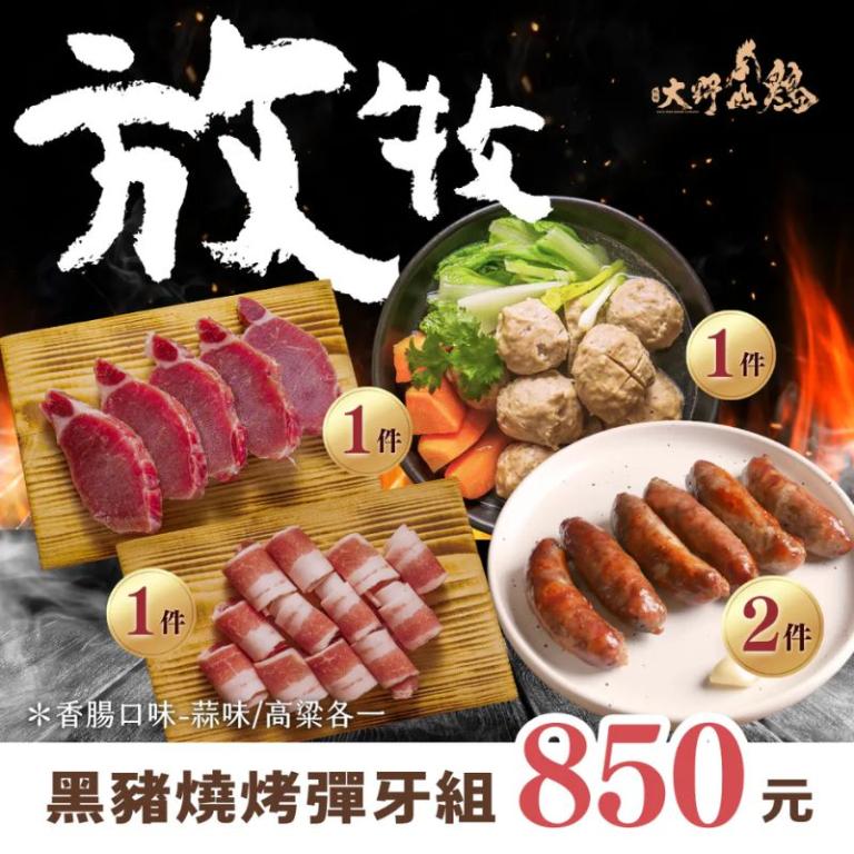 【大野山雞】放牧黑豬燒烤彈牙組