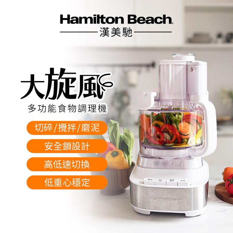 美國Hamilton Beach漢美馳 大旋風多功能調理機 / 料理機