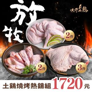 【大野山雞】放牧土雞燒烤熱銷組