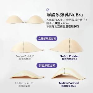 NuBra® Seamless Padded 無痕加墊2.0 