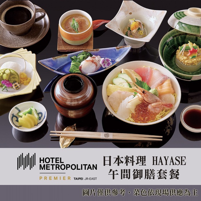【JR東日本大飯店台北】日本料理HAYASE午間御膳套餐（2張組）