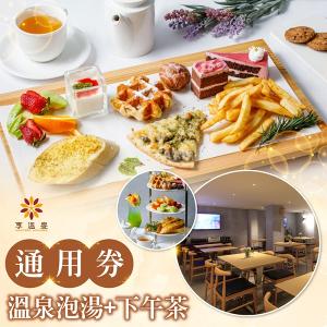 【北投】享溫泉-溫泉泡湯+下午茶通用券