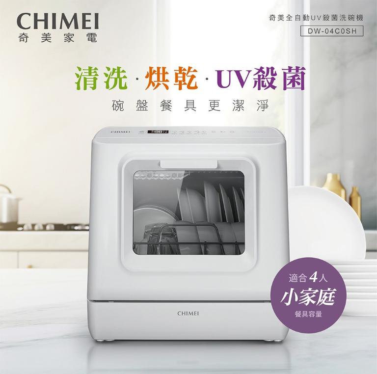 CHIMEI 奇美 全自動UV殺菌洗碗機 DW-04C0SH (桌上型免安裝)