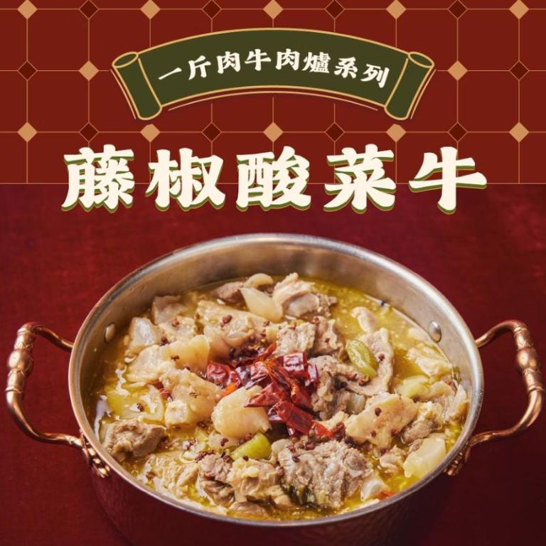【全國麗園大飯店】一斤肉藤椒酸菜牛肉爐