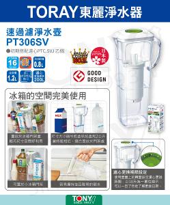 TORAY 東麗 PT306SV 日本製速過濾淨水壺(1.2L) + 濾心PTC.SV2J(2入裝)