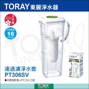 TORAY 東麗 PT306SV 日本製速過濾淨水壺(1.2L) + 濾心PTC.SV2J(2入裝)