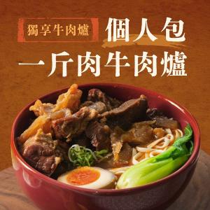 【獨享牛肉爐】一斤肉牛肉爐個人包｜獨享肉量200g