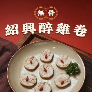 【紹興醉雞卷】無骨醉雞卷｜紹興醃製入味