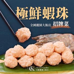 【極鮮蝦珠】飯店熱銷｜鎖住新鮮｜鮮香滿溢