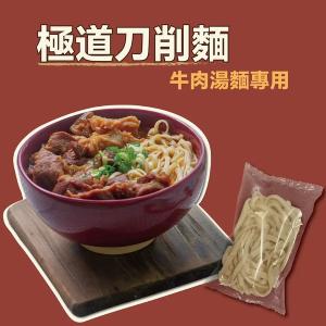 【極道刀削麵】牛肉湯麵專用│手打Q彈│極致入味