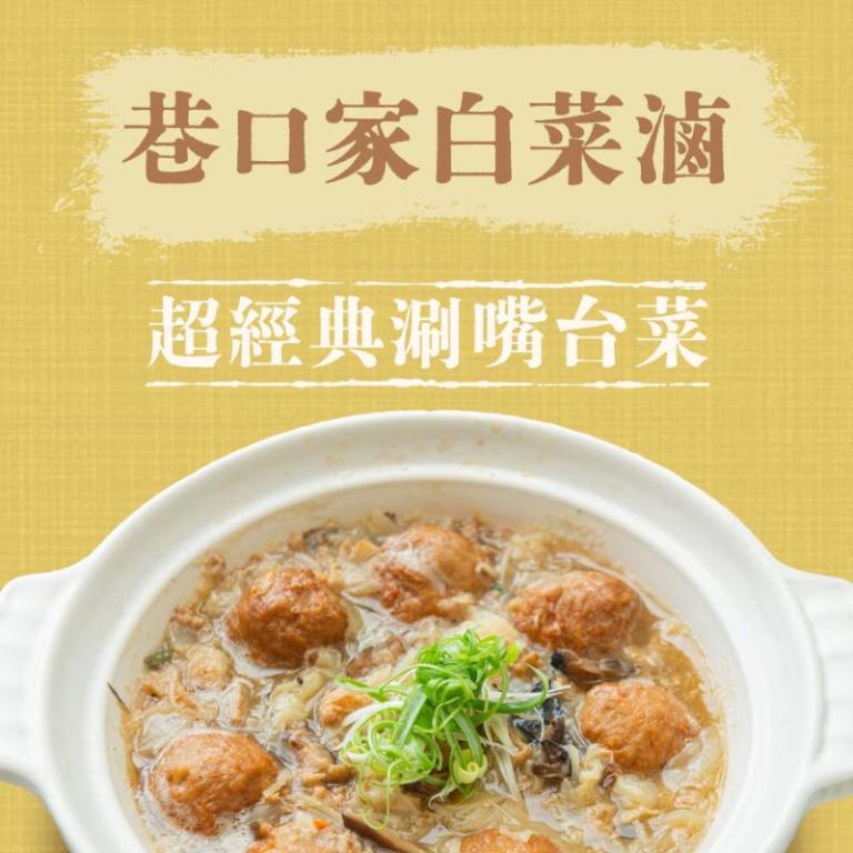 【全國麗園大飯店】巷口家白菜滷