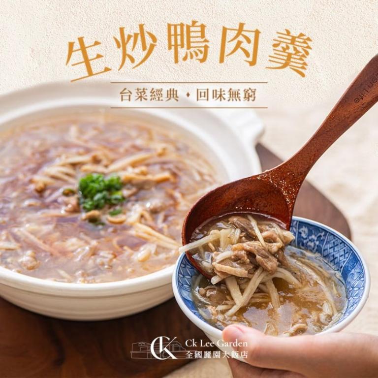 【全國麗園大飯店】生炒鴨肉羹