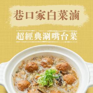 【全國麗園大飯店】巷口家白菜滷