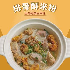 【芋頭排骨酥米粉】料多湯鮮│老師傅手拿菜｜濃郁芋香暖心｜約3 - 4人份