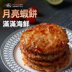 【全國麗園大飯店】黃金月亮蝦餅