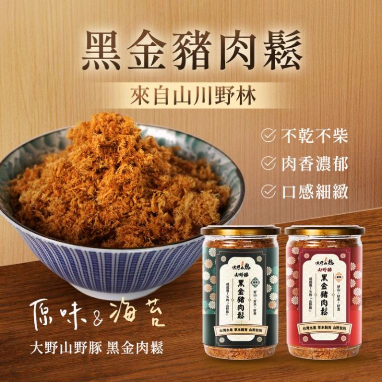 【大野山牧場】《常溫出貨》黑金豬肉鬆 | (經典原味/海苔風味)