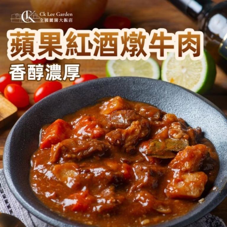 【全國麗園大飯店】蘋果紅酒燉牛肉