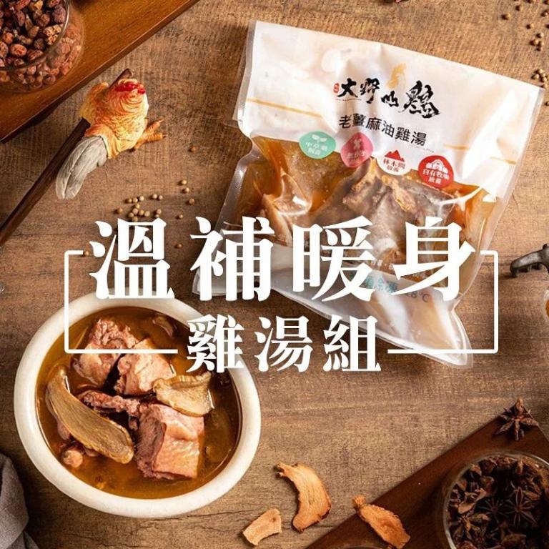 【大野山牧場】溫補暖身雞湯6包組｜老薑麻油雞湯x3 + 胡椒姬松茸雞湯x3
