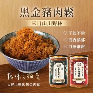 【大野山牧場】《冷凍出貨》黑金豬肉鬆 | (經典原味/海苔風味)