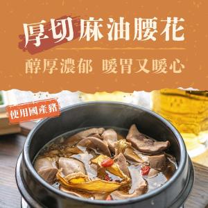 【全國麗園大飯店】厚切麻油腰花