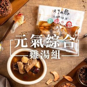 【大野山牧場】元氣綜合雞湯6包組｜元氣黑蒜雞湯x3 + 客家庄老菜脯雞湯x3