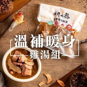 【大野山牧場】溫補暖身雞湯6包組｜老薑麻油雞湯x3 + 胡椒姬松茸雞湯x3