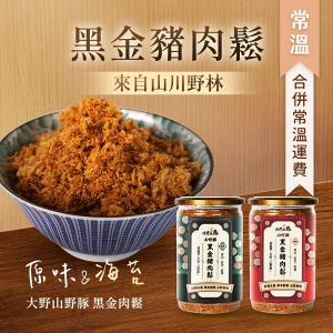 【大野山牧場】《常溫出貨》黑金豬肉鬆 | (經典原味/海苔風味)