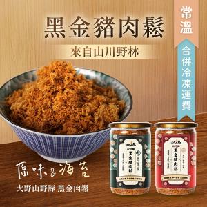 【大野山牧場】《冷凍出貨》黑金豬肉鬆 | (經典原味/海苔風味)