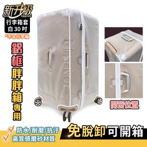 Deseno 霧面鋁框胖胖箱套30吋-白