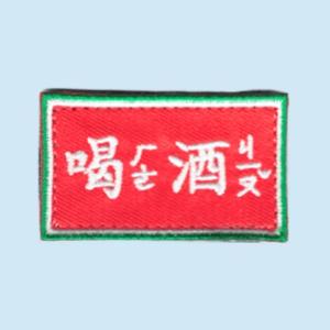 Genao 1:喝酒(1片)