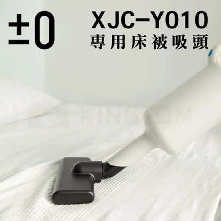 ±0 正負零  吸塵器棉被床褥吸頭 XJA-B040