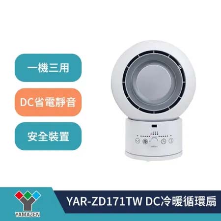 YAMAZEN 山善 YAR-ZD171TW DC冷暖循環扇 公司貨 保固一年