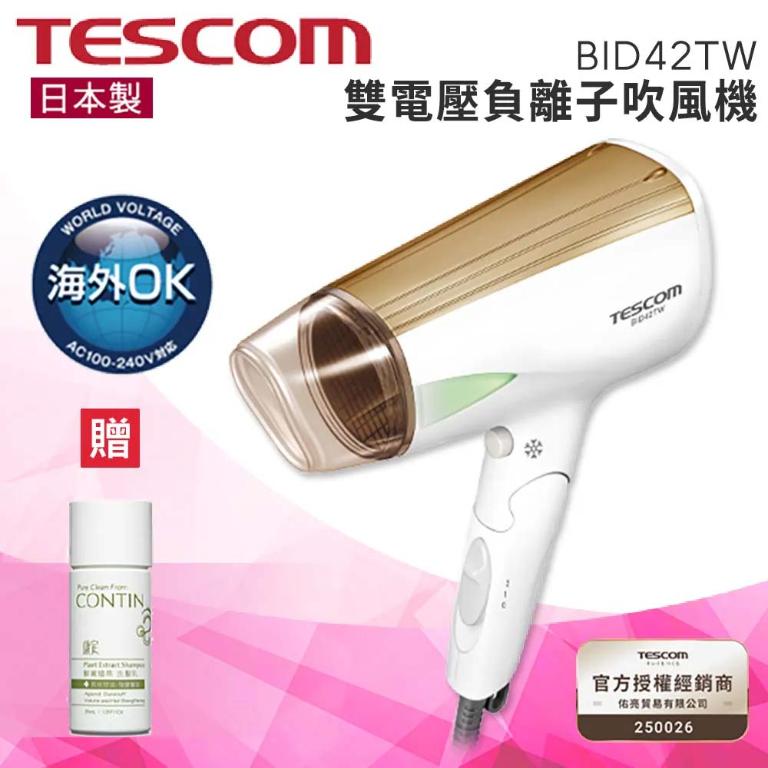 【贈CONTIN植萃洗髮乳30ml】 TESCOM  BID42TW BID42 雙電壓負離子吹風機 國際電壓 公司貨