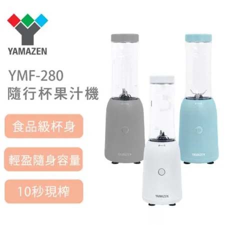 YAMAZEN 山善 YMF-280 隨行果汁機 果汁機  公司貨