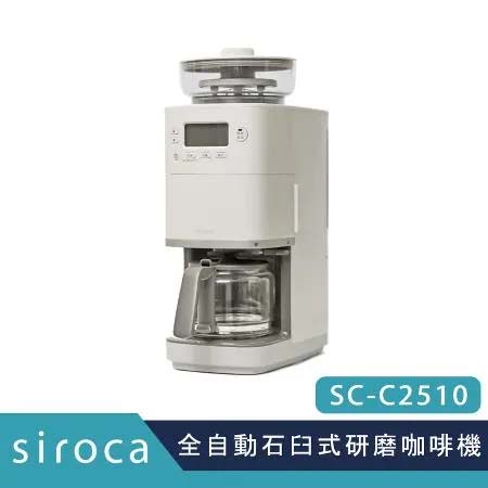 SIROCA  C2510 新石臼式全自動研磨咖啡機原廠公司貨 保固一年 贈專用濾網 