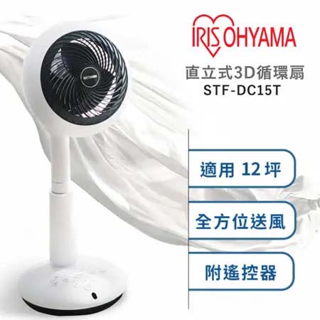 IRIS 愛麗思 OHYAMA STF-DC15T 直立式3D循環扇 (公司貨)
