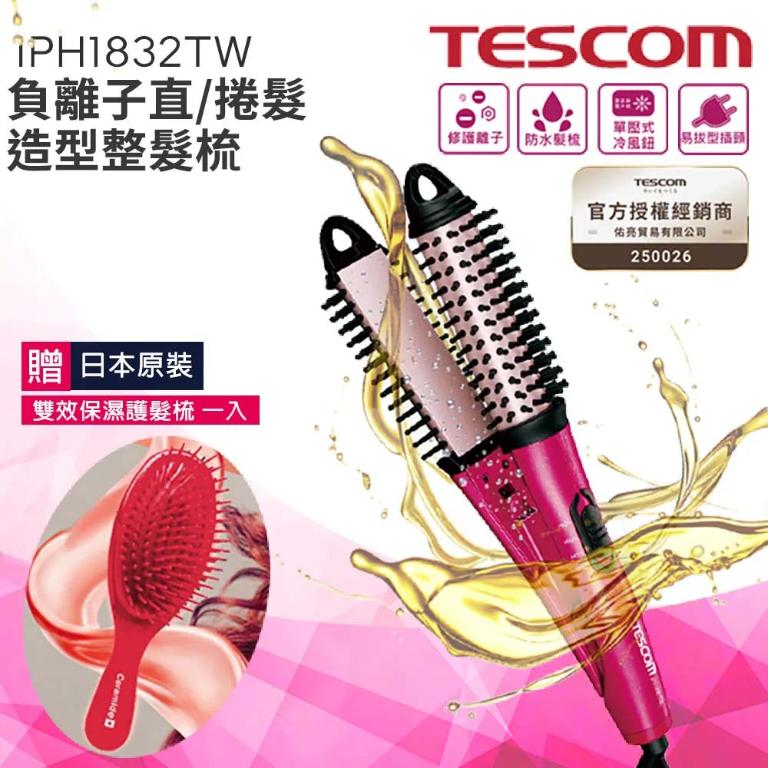【贈保濕護髮梳】TESCOM  IPH 1832TW 負離子直/捲 2 用造型整髮梳公司貨 保固12個月